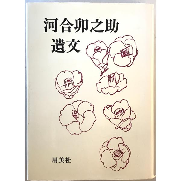 河合卯之助遺文