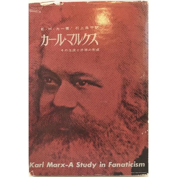 カール・マルクス: その生涯と思想の形成 エドワード・ハレット カール・マルクス: その生涯と思想の形成 エドワード・ハレット