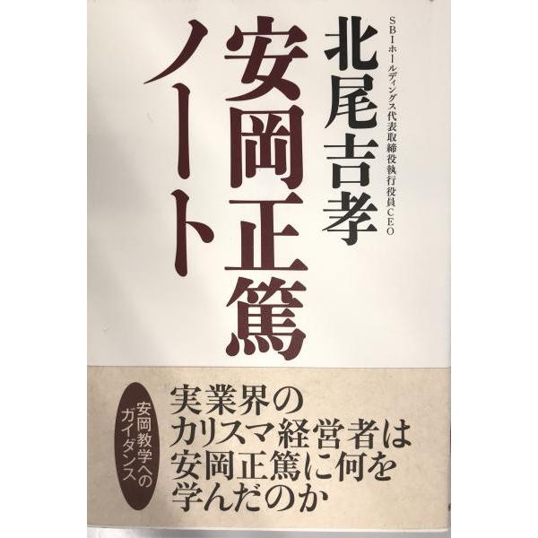 [題名] 安岡正篤ノート[ISBN] 978-4-88474-869-2[筆者] 北尾吉孝 著[発行所・発行年] 致知出版社　刊行年：2009/12[状態] 解説：【管理コード】HI-ZJO4-3REO