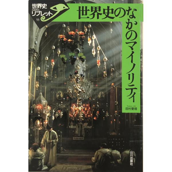 世界史のなかのマイノリティ