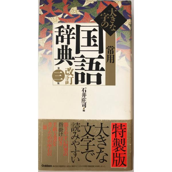 書名：大きな字の常用国語辞典 庄司, 石井 ISBN：4053019893 著者：出版元： 刊行年：保管場所：解説：