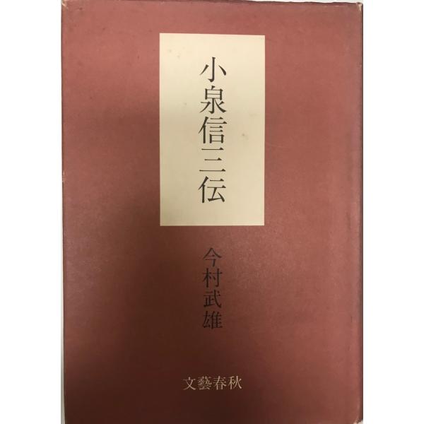本 【全集】小泉信三全集 21冊 別巻 一部月報付 文藝春秋 慶應義塾
