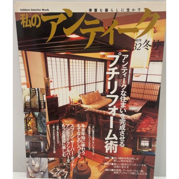私のアンティーク no.32―骨董を暮らしに生かす (Gakken Interior Mook)
