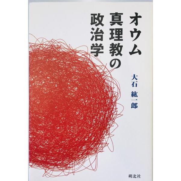 オウム真理教の政治学