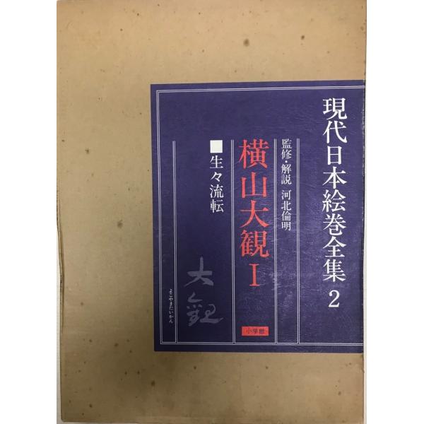 現代日本絵巻全集 2