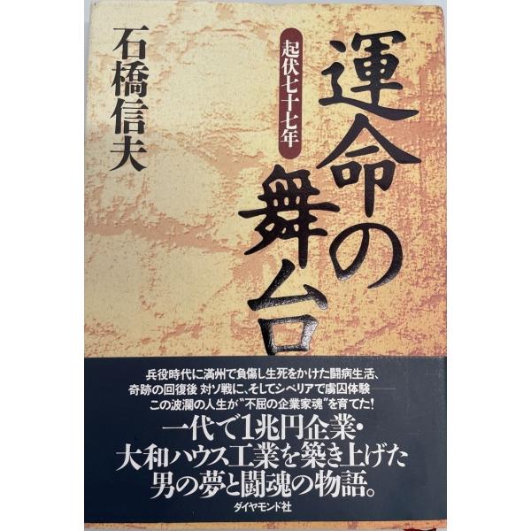 ・書名：運命の舞台―起伏七十七年 石橋 信夫・ISBN：4478330697・著者：・出版元：・刊行年：・解説：・状態：可・保管場所：