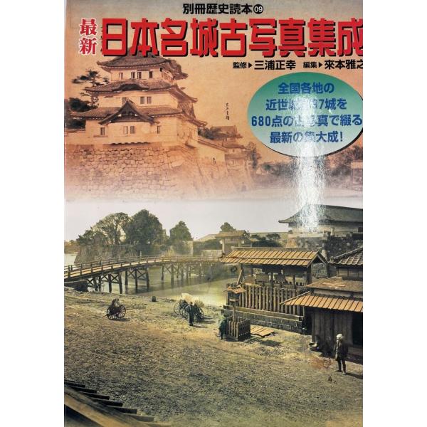 最新日本名城古写真集成―全国各地の近世城郭97城を680点の古写真で綴る