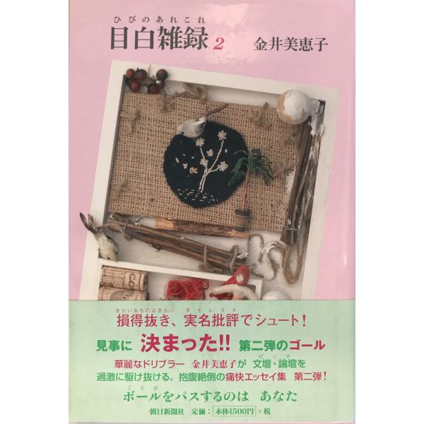 目白雑録〈2〉―ひびのあれこれ 金井 美恵子