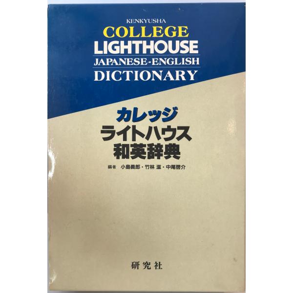 カレッジライトハウス和英辞典―机上版 義郎, 小島、 啓介, 中尾; 滋, 竹林