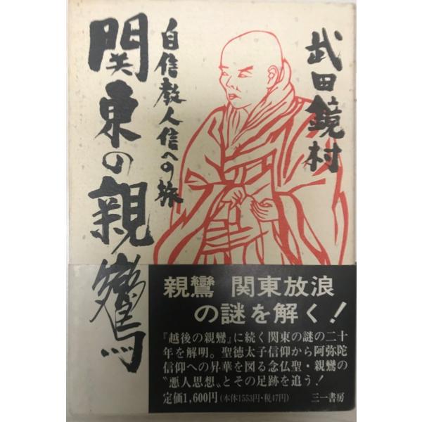 書名 : 関東の親鸞 : 自信教人信への旅ISBN : 4380902048著者 : 武田鏡村 著出版元 : 三一書房刊行年 : c1990.2解説 : 状態 : 良好 , 217p , 20cm保管場所 : K-2F-H-Ground