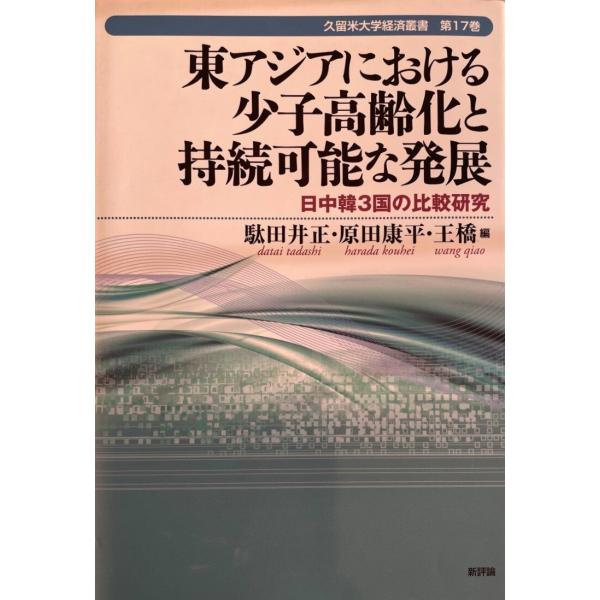 東アジアにおける少子高齢化と持続可能な発展―日中韓3国の比較研究 (久留米大学経済叢書) [単行本] 正, 駄田井、 橋, 王; 康平, 原田