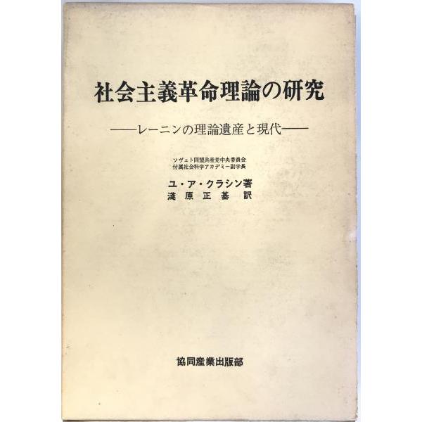 社会主義革命理論の研究 : レーニンの理論遺産と現代