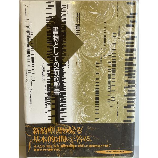 書物としての新約聖書 [単行本] 田川 建三 : 株式会社Wit tech古書