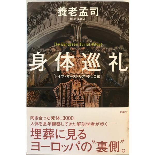 身体巡礼　養老孟司 著　新潮社　2014年5月