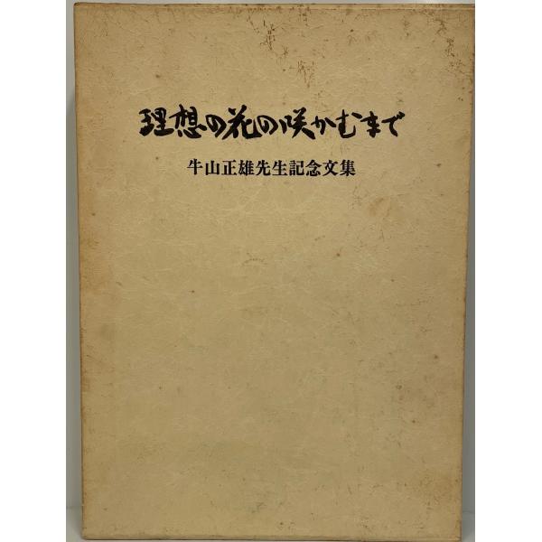 理想の花の咲かむまで 　牛山正雄先生記念文集 理想の花の咲かむまで―牛山正雄先生記念文集 (1983年) 牛山 正雄