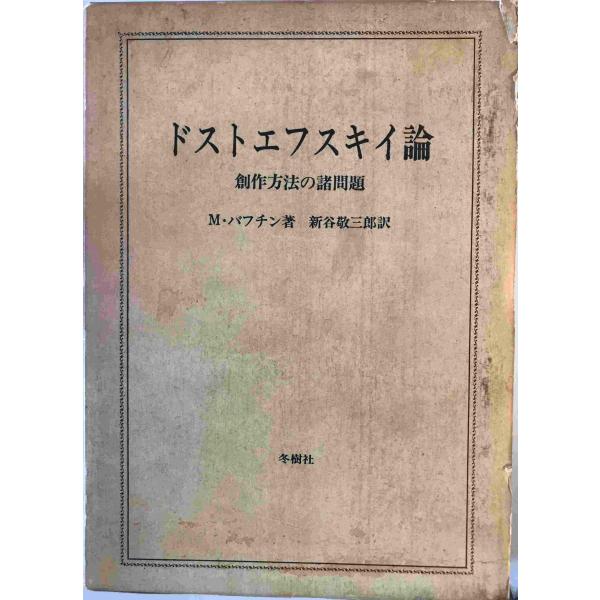 ドストエフスキイ論 : 創造方法の諸問題 M.バフチン 著 ; 新谷敬三郎