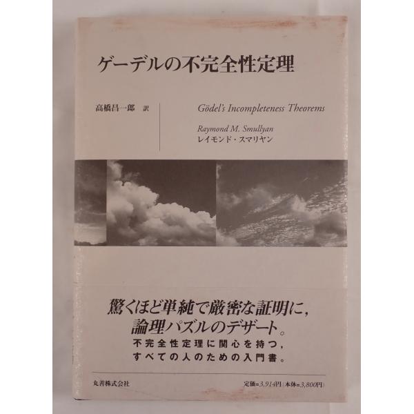 ゲーデルの不完全性定理