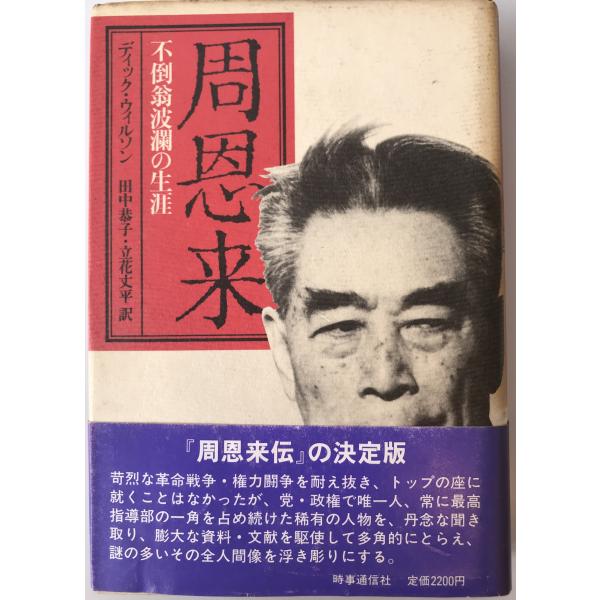 ・書名：周恩来 : 不倒翁波瀾の生涯 ・ISBN：4788786427 ・著者：ディック・ウィルソン 著 ; 田中恭子, 立花丈平 訳 ・出版元：時事通信社 ・刊行年：31778 ・解説：