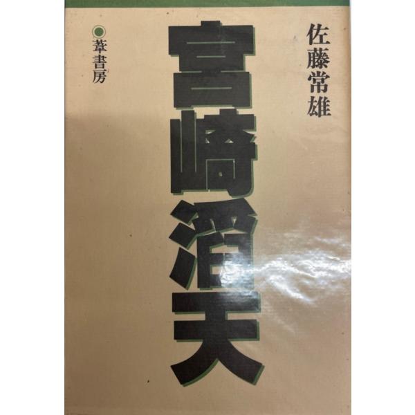 ・書名：宮崎滔天 佐藤常雄・ISBN：4751204106・著者：・出版元：・刊行年：・解説：・状態：可・保管場所：