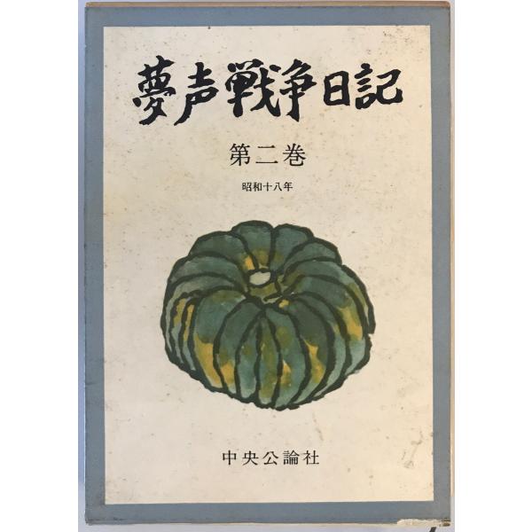 [書名] 夢声戦争日記　徳川夢声 著　中央公論社　1960年[ISBN] B000JBKE7O[著者] 徳川夢声 著[発行所・発行年] 中央公論社　1960年[仕様] [状態] 状態 【管理コード】IC-FVBX-3X2I