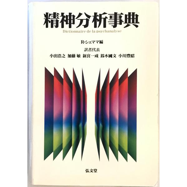 精神分析事典 ロラン・シェママ Roland Chemama 小出浩之 新宮一