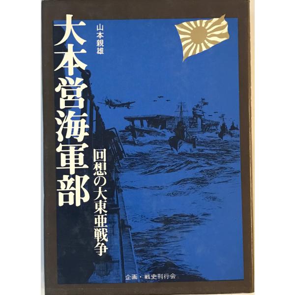 [題名] 大本営海軍部―回想の大東亜戦争 (1974年)[ISBN] B000J9F598[筆者] [発行所・発行年] 刊行年：[状態] 解説：全体的に経年感あり　見返しにシールをはがしたような跡あり【管理コード】IF-M07V-RVHU