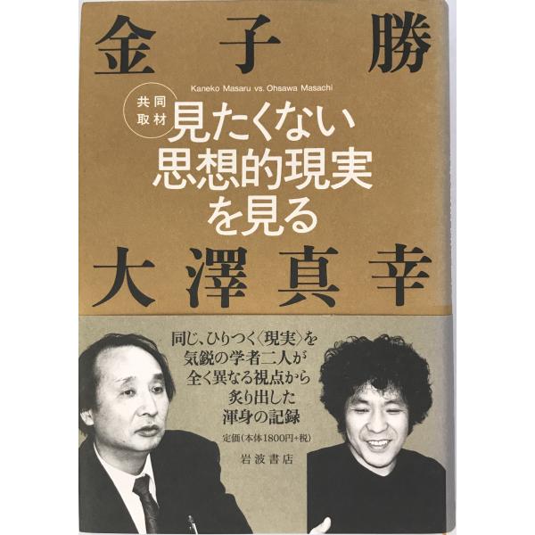 見たくない思想的現実を見る―共同取材 勝, 金子; 大澤 真幸