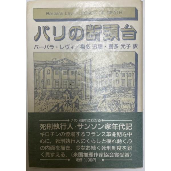 書名 : パリの断頭台ISBN : 4588364022著者 : バーバラ・レヴィ 著 ; 喜多迅鷹, 喜多元子 訳出版元 : 法政大学出版局刊行年 : 1987.9保管場所 : K_2F_Z解説 : 状態 : 良好 , 292p , 20...
