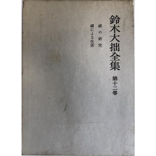 鈴木大拙 全集 禅の研究 禅による生活 第十二巻 鈴木大拙全集〈第12巻〉禅の研究 禅による生活 | 鈴木 大拙