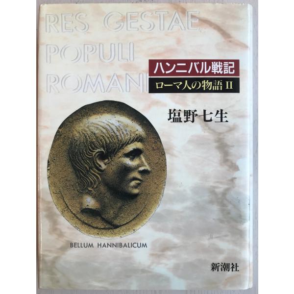 ローマ人の物語