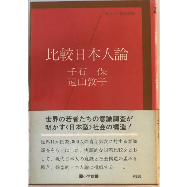 比較日本人論 : 世界の若者たちの意識調査が初めて実証的に解明した<日本型>社会の構造　千石保,遠山敦子共著　小学館