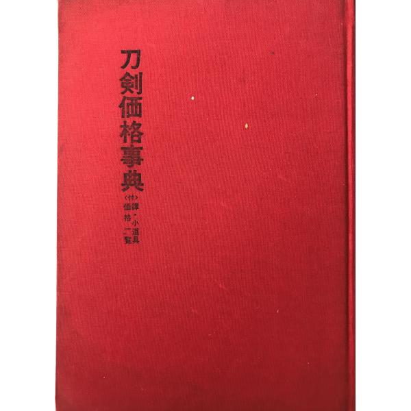 刀剣価格事典 光芸出版