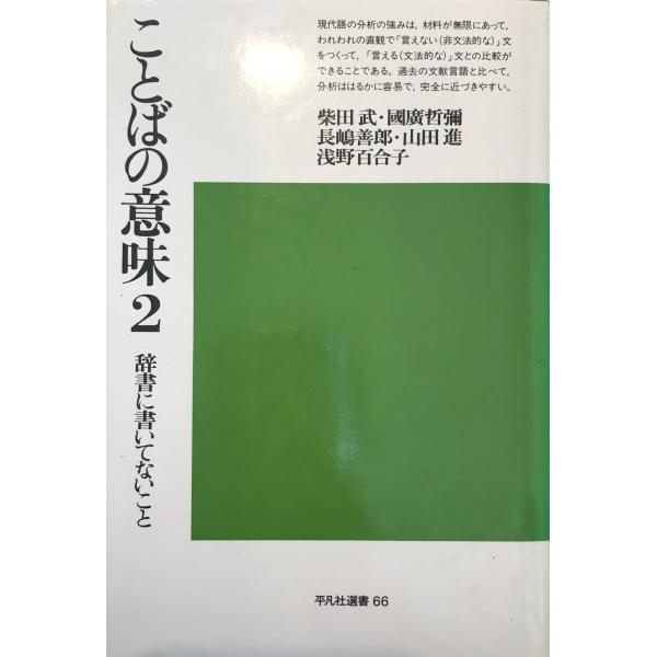 書名：ことばの意味 : 辞書に書いてないこと ISBN：4582822665 著者：国広哲弥 ほか著出版元：平凡社 刊行年：1982.5保管場所：20220912_add解説：