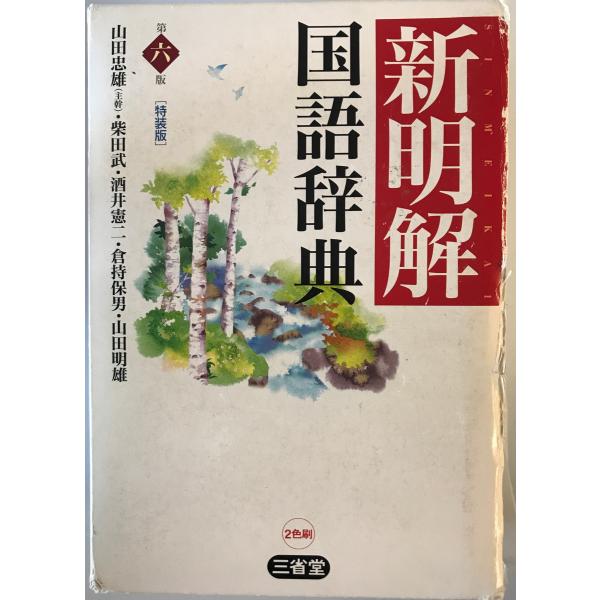 [書名] 新明解国語辞典　山田忠雄 ほか編　三省堂　2005年1月　書き込み有[ISBN] 4385131058[著者] 山田忠雄 ほか編[発行所・発行年] 三省堂　2005年1月[仕様] [状態] 状態 赤えんぴつ書き込みあり。【管理コー...