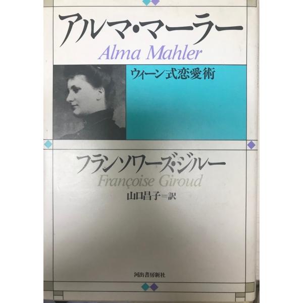 書名 : アルマ・マーラー : ウィーン式恋愛術ISBN : 4309201288著者 : フランソワーズ・ジルー 著 ; 山口昌子 訳出版元 : 河出書房新社刊行年 : 1989.8解説 : 状態 : 良好 , Alma Mahler,l...
