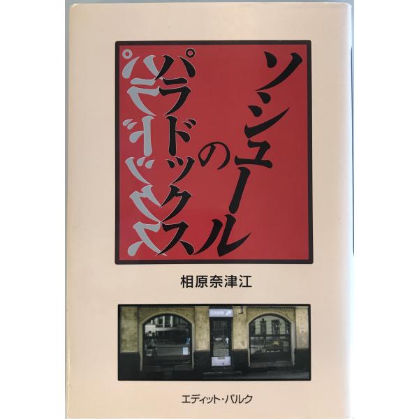 ・書名：ソシュールのパラドックス [単行本] 相原 奈津江・ISBN：4901188046・著者：・出版元：・刊行年：・解説：・状態：可・保管場所：