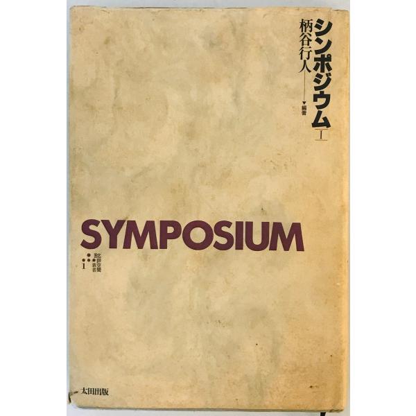 シンポジウム〈1〉 (批評空間叢書) 柄谷 行人　一部汚れ有