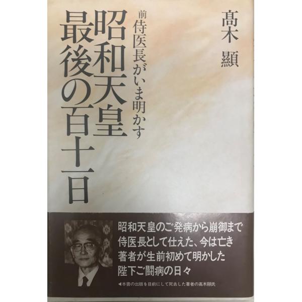 昭和天皇最後の百十一日 : 前侍医長がいま明かす : 株式会社Wit 昭和天皇最後の百十一日 : 前侍医長がいま明かす : 株式会社Wit