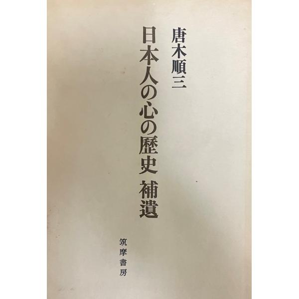 日本人の心の歴史