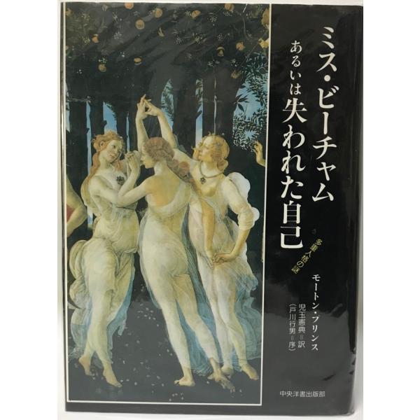 著者 : モートン・プリンス 著 ; 児玉憲典 訳出版元 : 中央洋書出版部刊行年 : 1991.6解説 : 状態：良  The dissociation of a personality. 2nd ed 583p 22cm場所 : K-2...