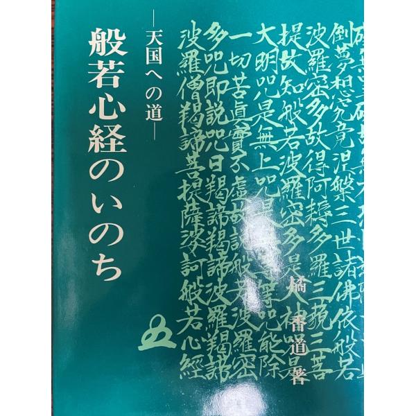 般若心経のいのち : 天国への道 : 株式会社Wit tech古書Uppro 般若心経のいのち : 天国への道 : 株式会社Wit tech古書Uppro