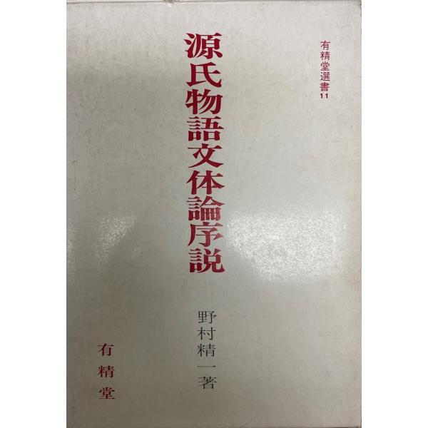 源氏物語文体論序説