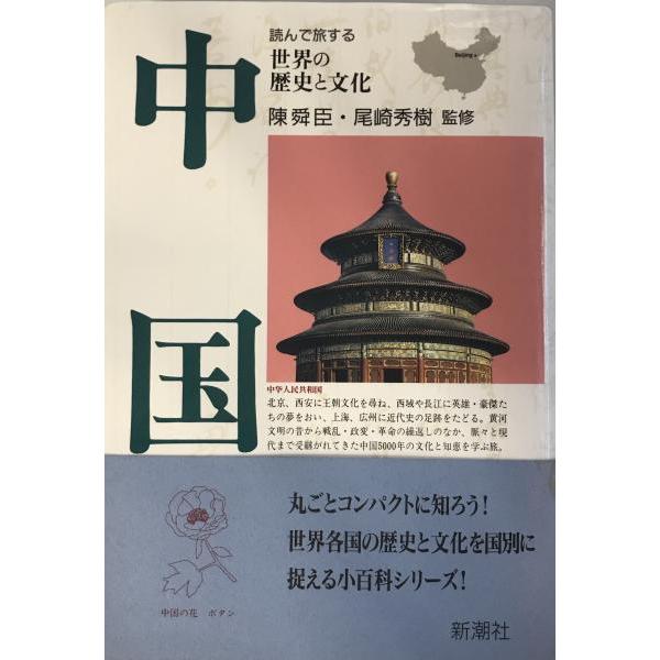 [題名] 中国[ISBN] 4106018381[筆者] 陳舜臣, 尾崎秀樹監修[発行所・発行年] 新潮社　刊行年：1993/11[状態] 解説：【管理コード】J1-155S-V5ZB