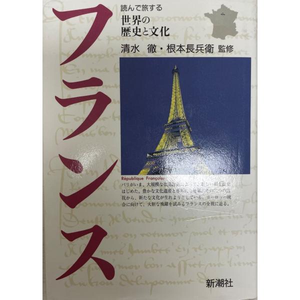 書名：フランス ISBN：4106018349 著者：清水徹, 根本長兵衛監修出版元：新潮社 刊行年：1993.2保管場所：K-2F-AA解説：
