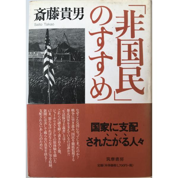 非国民」のすすめ : 株式会社Wit tech古書Upproヤフー店 - 通販