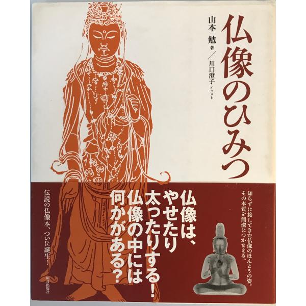 [書名] 仏像のひみつ　山本勉 著　朝日出版社　2006年6月[ISBN] 4255003637[著者] 山本勉 著[発行所・発行年] 朝日出版社　2006年6月[仕様] [状態] 状態 【管理コード】J4-J6R4-JODD