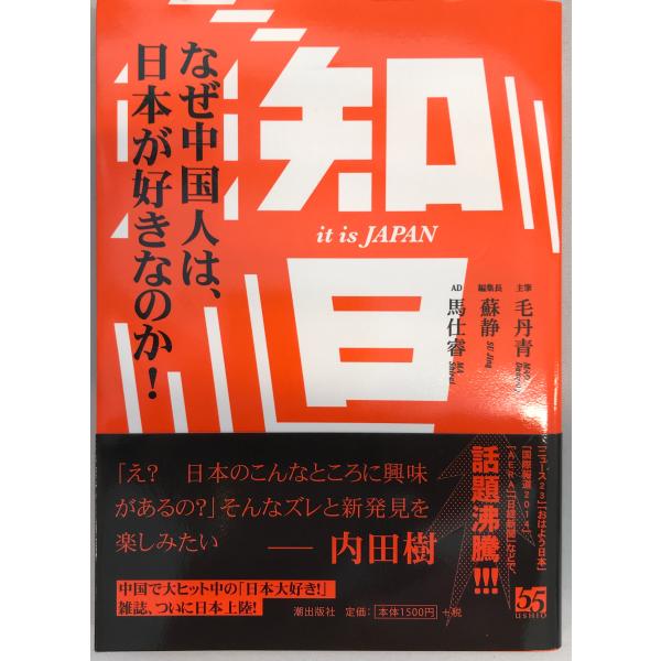 知日