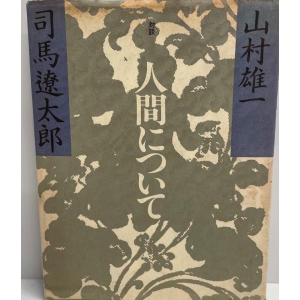 人間について 司馬遼太郎; 山村雄一