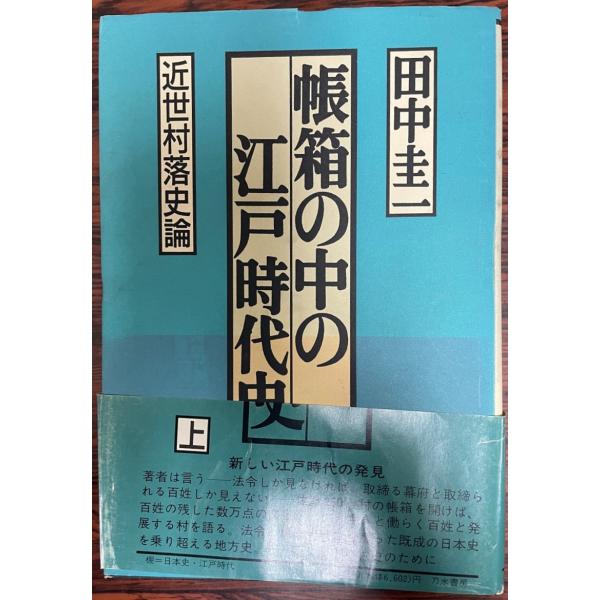帳箱の中の江戸時代史