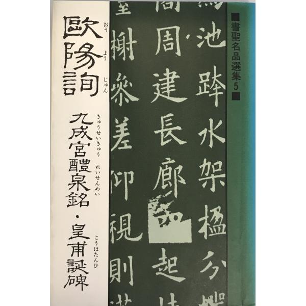 書聖名品選集5歐陽詢 (書聖名品選集 5) [単行本（ソフトカバー）] 桃山艸介